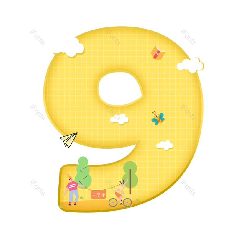 艺术字图片,创意字元素,卡通字PNG,数字9免抠素材